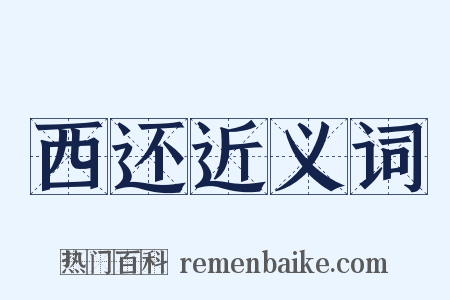 西还近义词是什么意思的图片